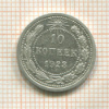 10 копеек 1923г
