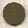 3 копейки 1841г
