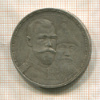 Рубль. 300 лет Дому Романовых 1913г