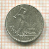 Полтинник 1924г