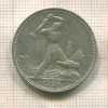 Полтинник 1924г