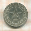 50 копеек 1922г