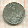 Полтинник 1924г