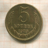 5 копеек 1973г