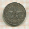 50 копеек 1922г