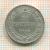 20 копеек 1923г
