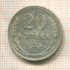 20 копеек 1925г