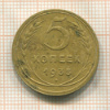5 копеек 1935г