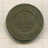 3 копейки 1900г