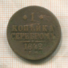 1 копейка 1842г