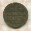 1 копейка 1840г
