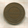 1 копейка 1915г