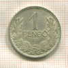 1 пенго. Венгрия 1938г