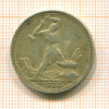 Полтинник 1925г