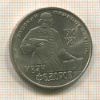 1 рубль. Иван Федоров 1983г