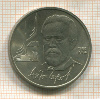 1 рубль. Антон Чехов 1990г