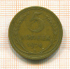 5 копеек 1926г