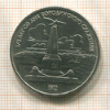 1 рубль. Бородино 1987г