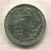 1 рубль. 70 лет ВОСР 1987г