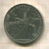 1 рубль. Олимпиада-80. Космос 1979г