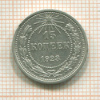 15 копеек 1923г