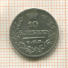 10 копеек 1821г