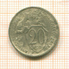 20 копеек 1933г