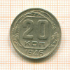 20 копеек 1946г