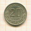 20 копеек 1945г