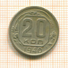 20 копеек 1940г
