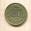 20 копеек 1948г