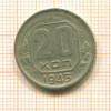 20 копеек 1943г