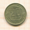20 копеек 1936г