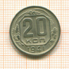 20 копеек 1941г