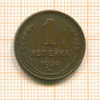 Копейка 1924г