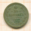 20 копеек 1907г