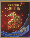 Коллекционный альбом "Современные копейки". Полный набор