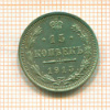 15 копеек 1915г
