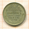 10 копеек 1914г