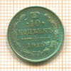 10 копеек 1915г