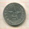 50 копеек 1922г