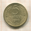 5 копеек 1955г