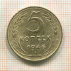 5 копеек 1946г