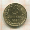5 копеек 1931г