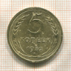 5 копеек 1932г