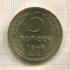 5 копеек 1948г