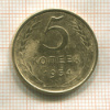 5 копеек 1954г