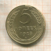 5 копеек 1928г