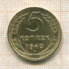 5 копеек 1940г