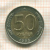 50 рублей 1992г